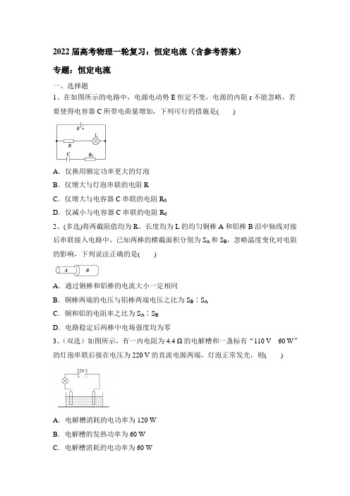 2022届高三物理一轮复习：恒定电流(含参考答案)