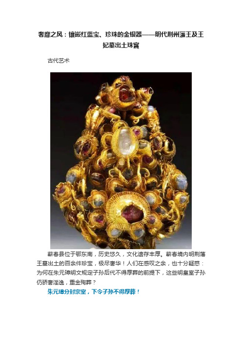 奢靡之风：镶嵌红蓝宝、珍珠的金银器——明代荆州藩王及王妃墓出土珠寳