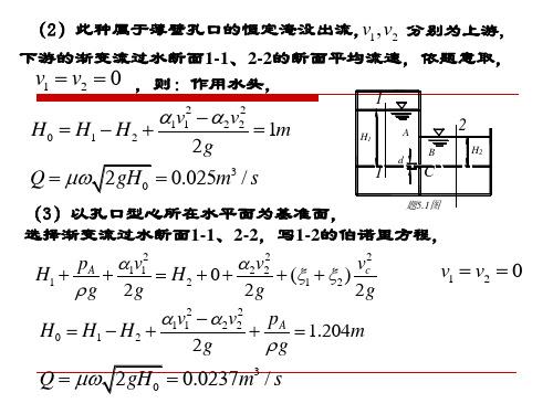 重庆大学出版社肖明葵版水力学习题评讲第五章.ppt