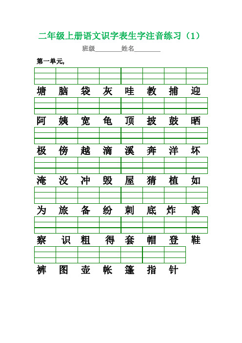 部编版二年级上册语文识字表生字注音练习