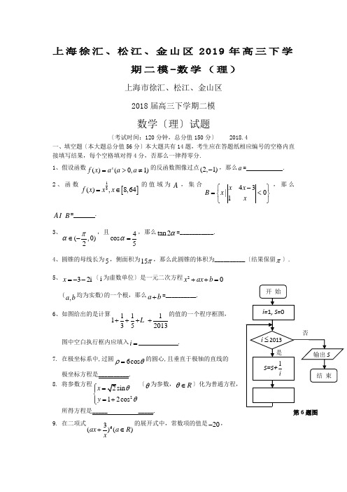 上海徐汇、松江、金山区2019年高三下学期二模-数学(理)