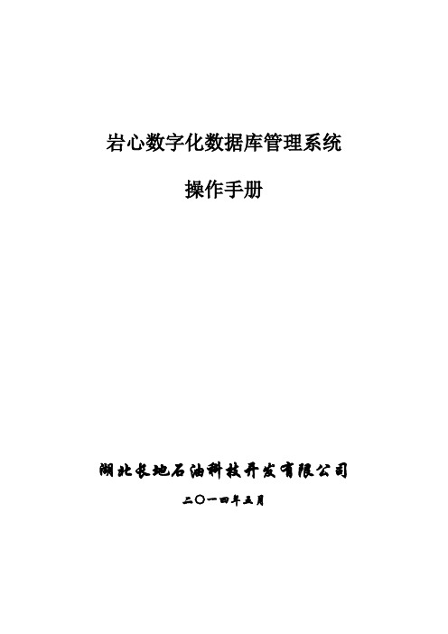 岩心数字化数据库管理系统操作手册