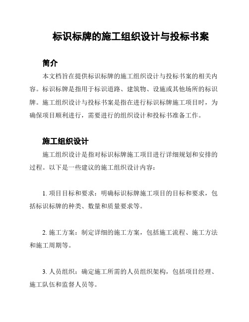 标识标牌的施工组织设计与投标书案