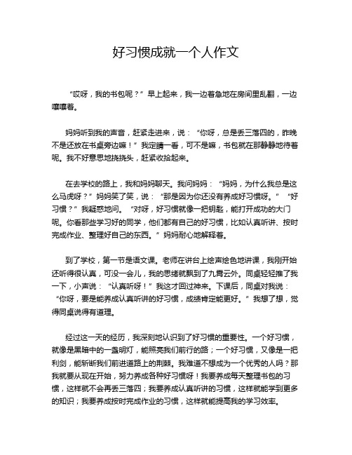 好习惯成就一个人作文