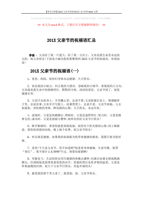 【参考文档】201X父亲节的祝福语汇总-实用word文档 (5页)