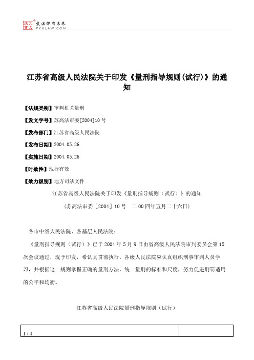 江苏省高级人民法院关于印发《量刑指导规则(试行)》的通知