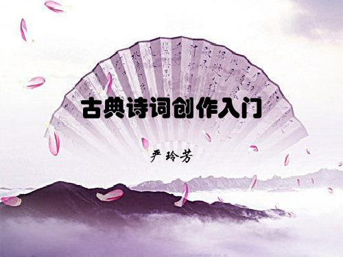 古典诗词创作入门:认识格律