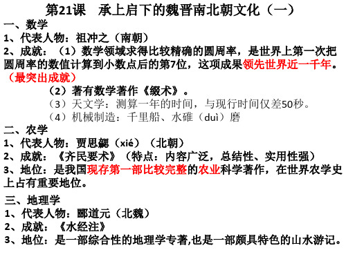 21、22  承上启下的魏晋南北朝文化