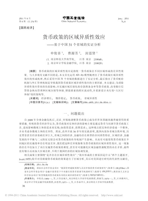 货币政策的区域异质性效应_基于中国31个省域的实证分析