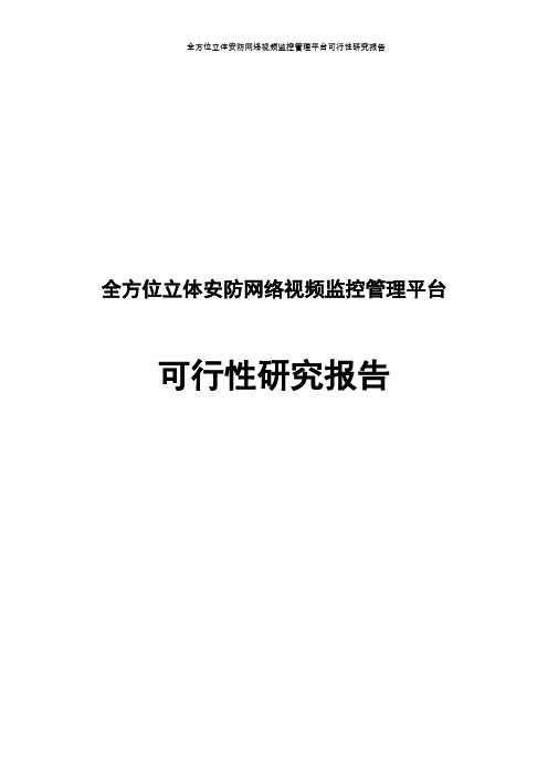 全方位立体安防网络视频监控管理平台可行性研究报告