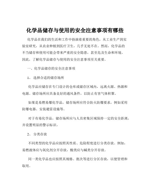 化学品储存与使用的安全注意事项有哪些