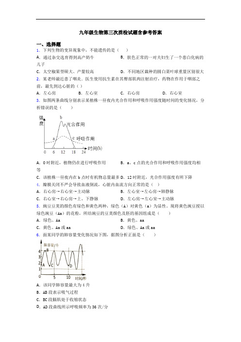 九年级生物第三次质检试题含参考答案