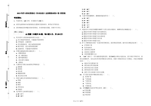 2019年护士职业资格证《专业实务》全真模拟试卷C卷 附答案