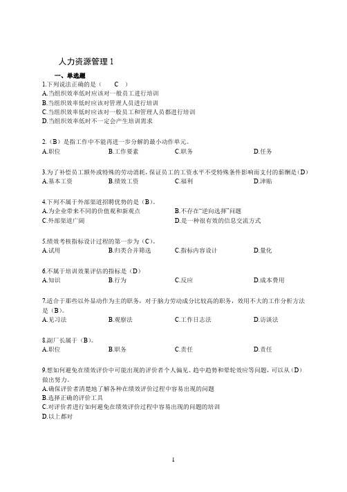 山东大学网络教育428#——人力资源管理期末考试试题及参考答案