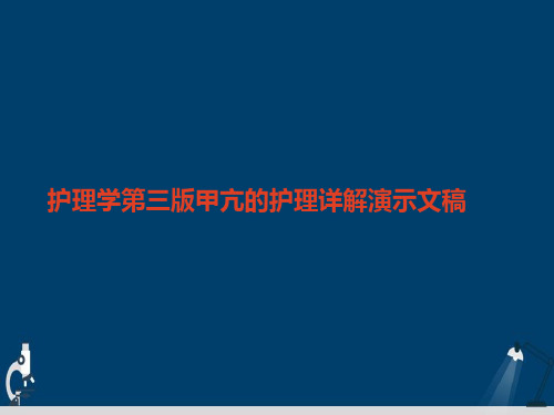 护理学第三版甲亢的护理详解演示文稿