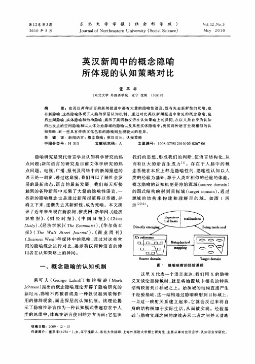 英汉新闻中的概念隐喻所体现的认知策略对比