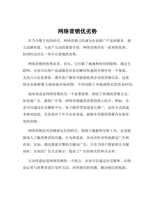 网络营销优劣势