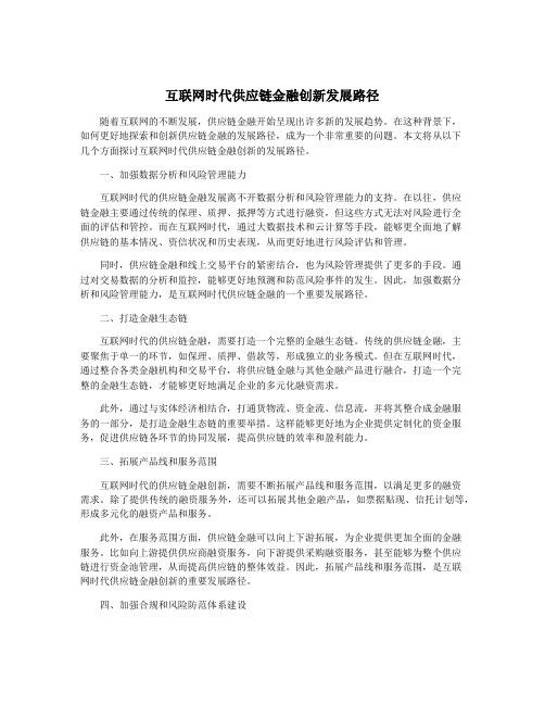 互联网时代供应链金融创新发展路径