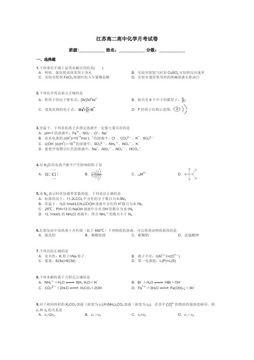 江苏高二高中化学月考试卷带答案解析
