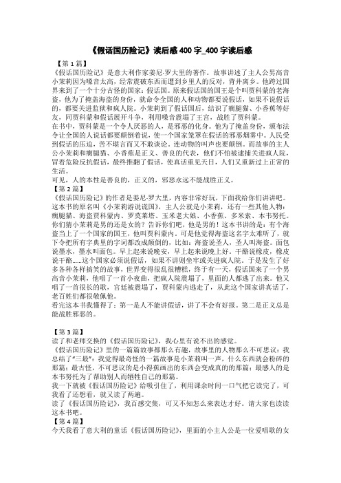 《假话国历险记》读后感300字_300字读后感