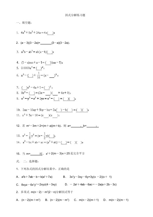 (完整版)初中数学因式分解练习题