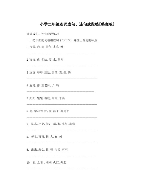 小学二年级连词成句、连句成段档[整理版]