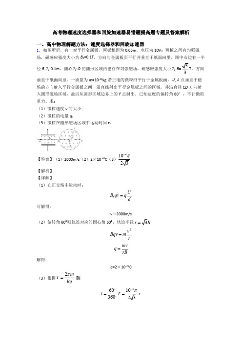 高考物理速度选择器和回旋加速器易错题提高题专题及答案解析