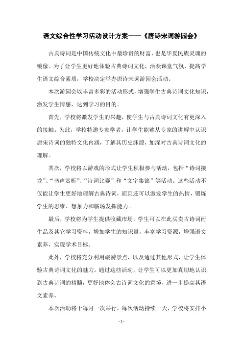 语文综合性学习活动设计方案——《唐诗宋词游园会》