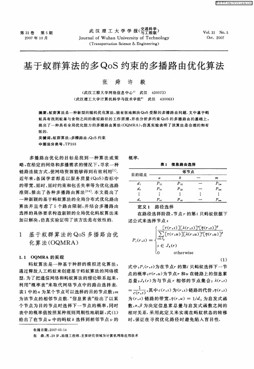 基于蚁群算法的多QoS约束的多播路由优化算法