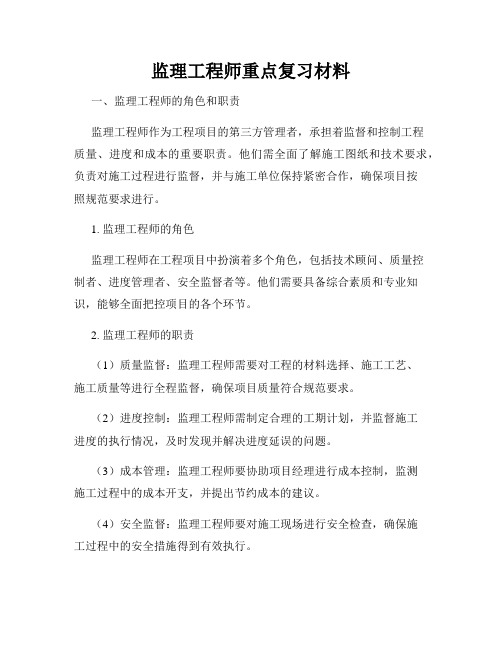 监理工程师重点复习材料