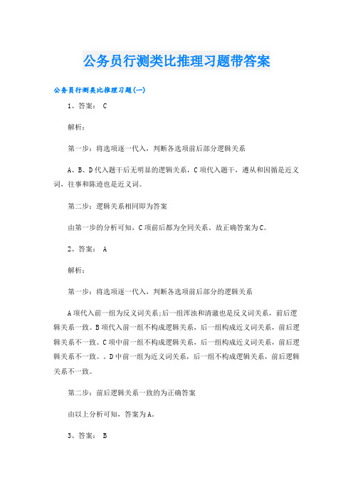 公务员行测类比推理习题带答案