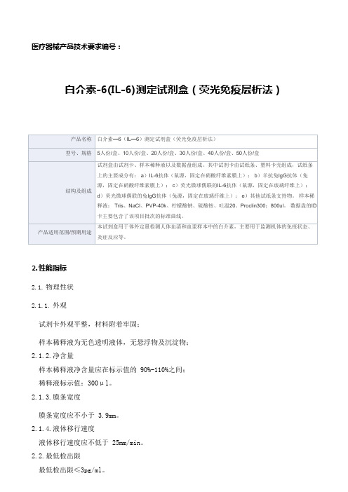 白介素—6(IL—6)测定试剂盒(荧光免疫层析法)产品技术要求瑞辉