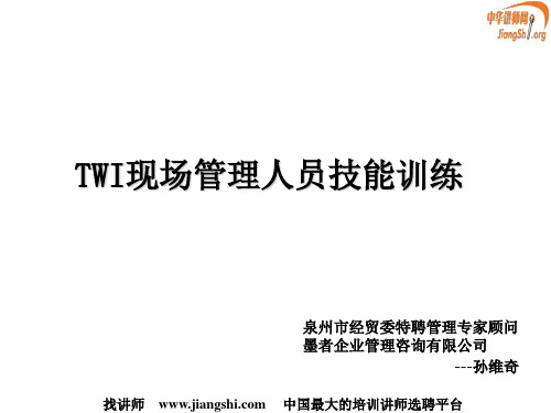 TWI教育训练系列---工作教导(JI)(孙维奇)中华讲师网