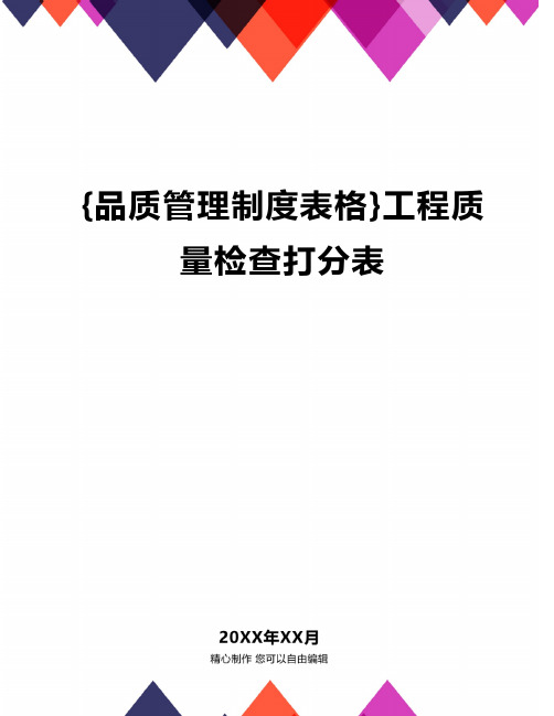 {品质管理制度表格}工程质量检查打分表