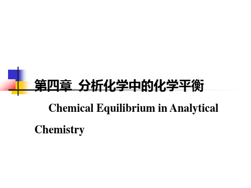 第四章 分析化学中的化学平衡