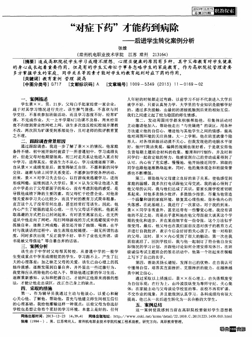 “对症下药”才能药到病除——后进学生转化案例分析