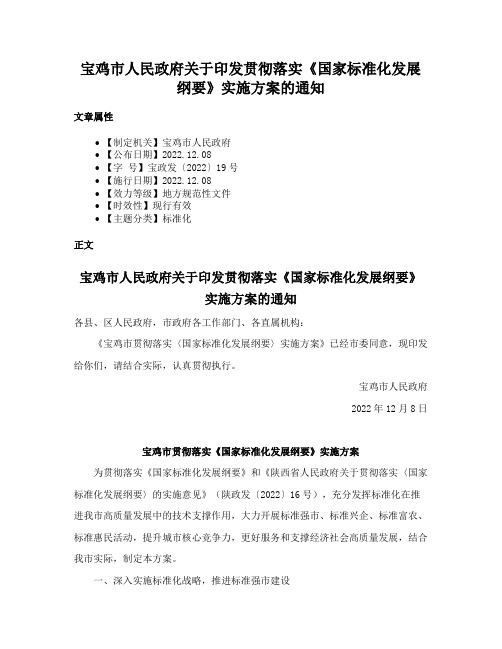 宝鸡市人民政府关于印发贯彻落实《国家标准化发展纲要》实施方案的通知