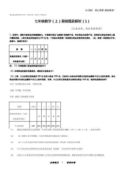 人教版七年级数学上册知识点与易错题汇总