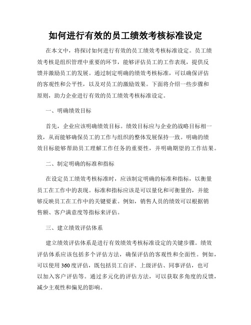 如何进行有效的员工绩效考核标准设定