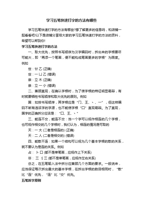 学习五笔快速打字的方法有哪些