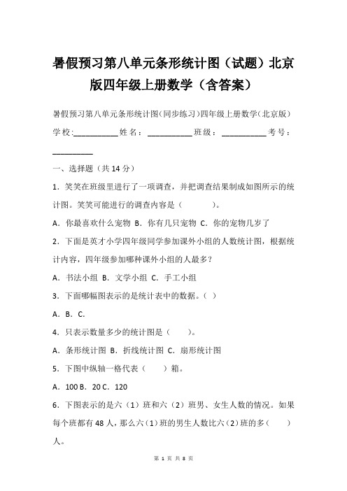 暑假预习第八单元条形统计图(试题)北京版四年级上册数学(含答案)