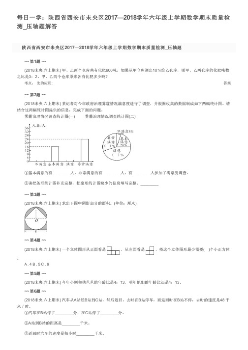 每日一学：陕西省西安市未央区2017—2018学年六年级上学期数学期末质量检测_压轴题解答