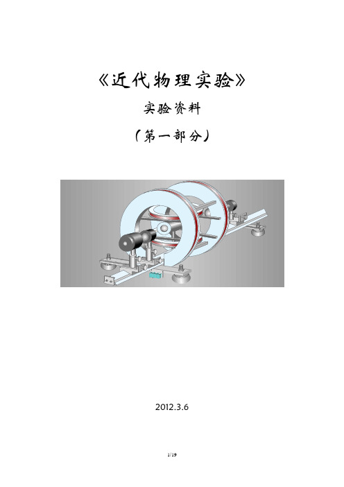 近代物理实验步骤(第一部分)