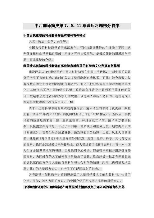 中西翻译简史 课后习题部分答案