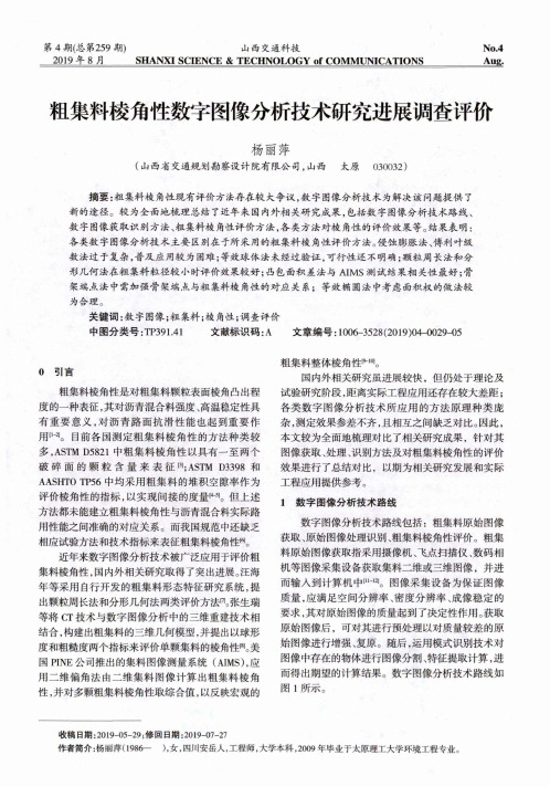 粗集料棱角性数字图像分析技术研究进展调查评价