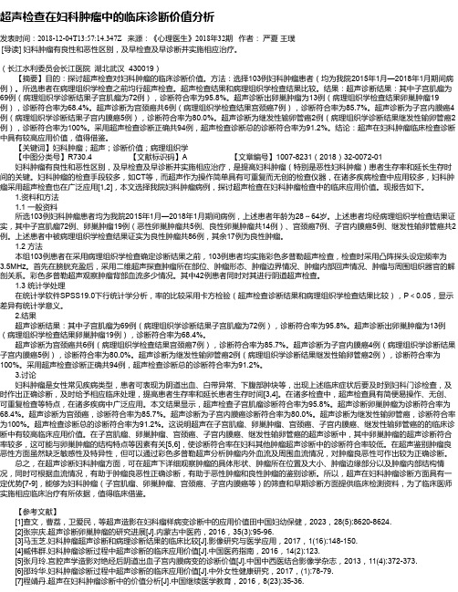 超声检查在妇科肿瘤中的临床诊断价值分析