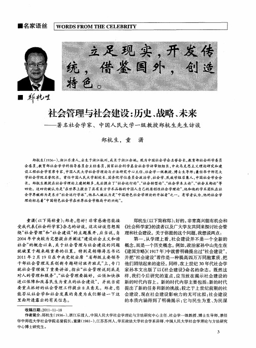 社会管理与社会建设：历史、战略、未来——著名社会学家、中国人民大学一级教授郑杭生先生访谈