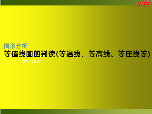 等值线图的判读(等温线、等高线、等压线等)(共23张ppt)