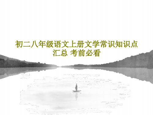 初二八年级语文上册文学常识知识点汇总 考前必看PPT文档21页