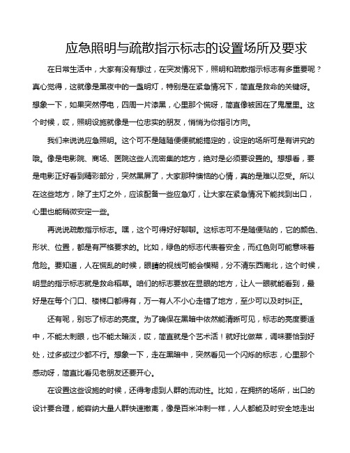 应急照明与疏散指示标志的设置场所及要求